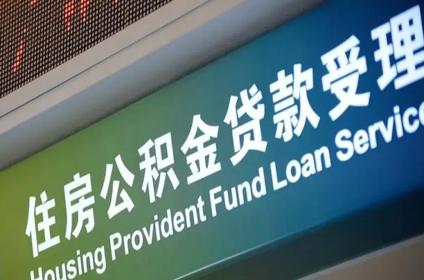 住房公积金增长幅度大吗_绥化公积金代办在职离职封存服务
